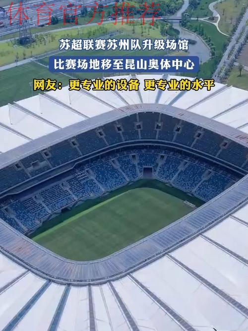 中超开赛筹备之苏州赛区场馆篇：苏州赛区场地摩厉以须 升级改造迎接足球盛宴